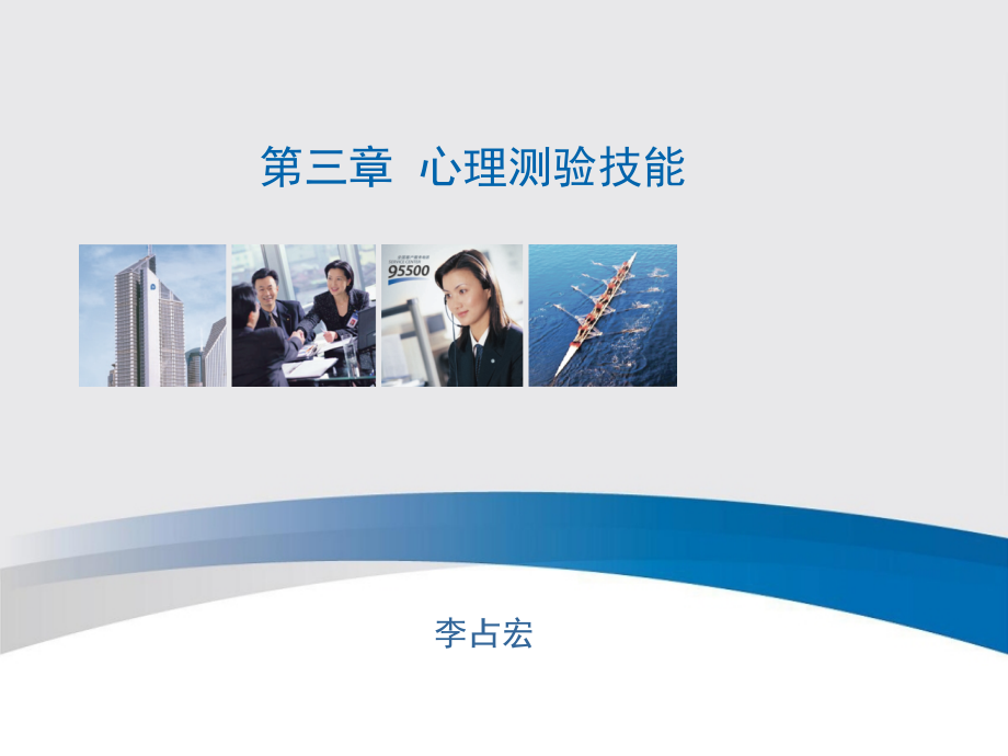 心理测量学培训第三章心理测验技能.pptx_第1页
