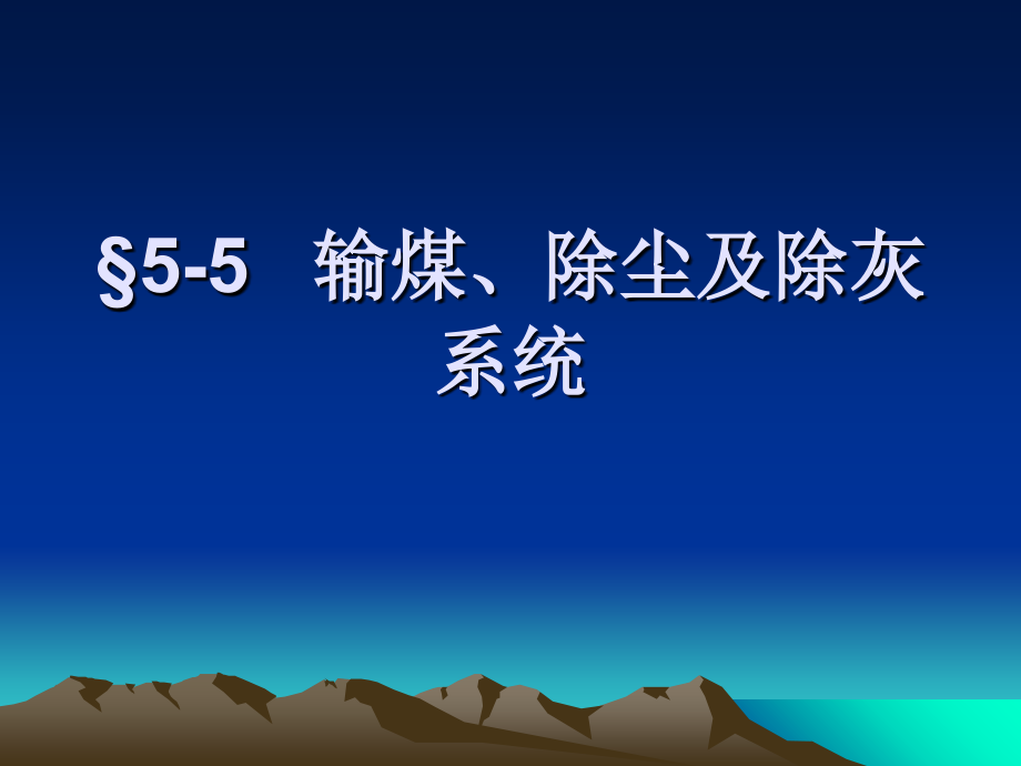 输煤、除尘及除灰系统.ppt_第1页