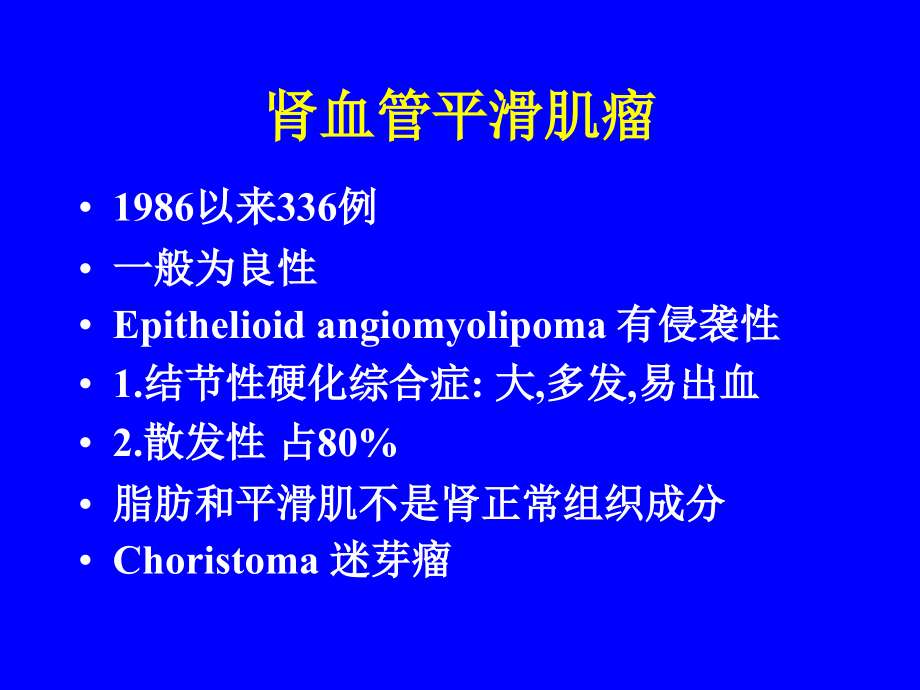 肾血管平滑肌瘤.(92.0k.ppt_第1页
