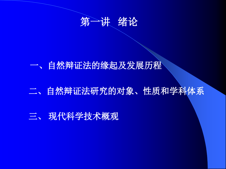 自然辩证法概论课程第一讲绪论.ppt_第1页