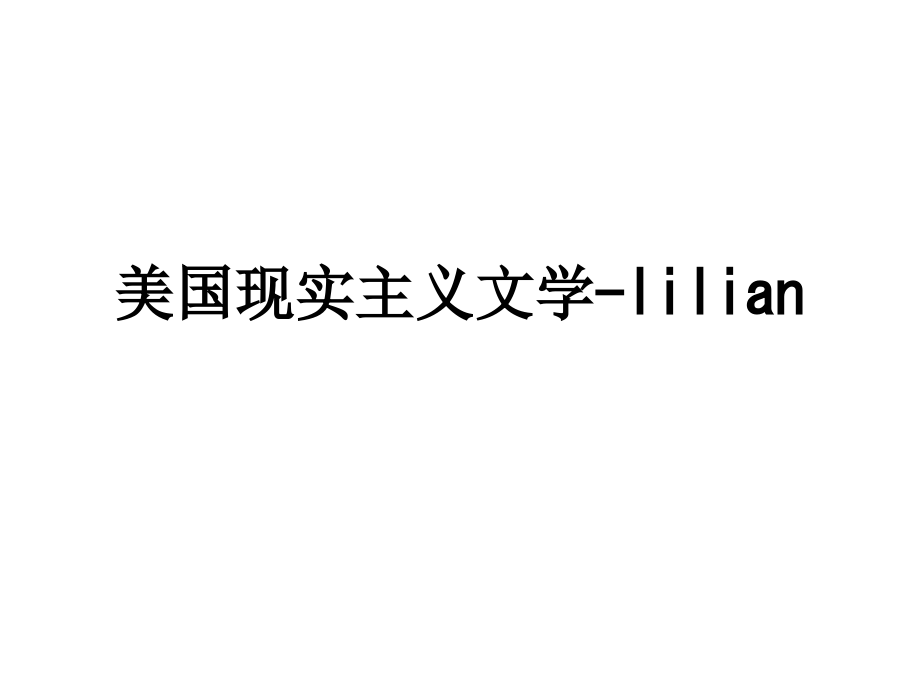 美国现实主义文学lilian.ppt_第1页
