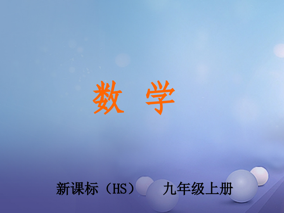 九年级数学上册22一元二次方程本章总结提升讲义华东师大版.ppt_第1页