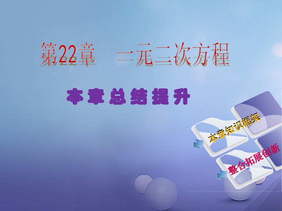 九年级数学上册22一元二次方程本章总结提升讲义华东师大版.ppt_第2页