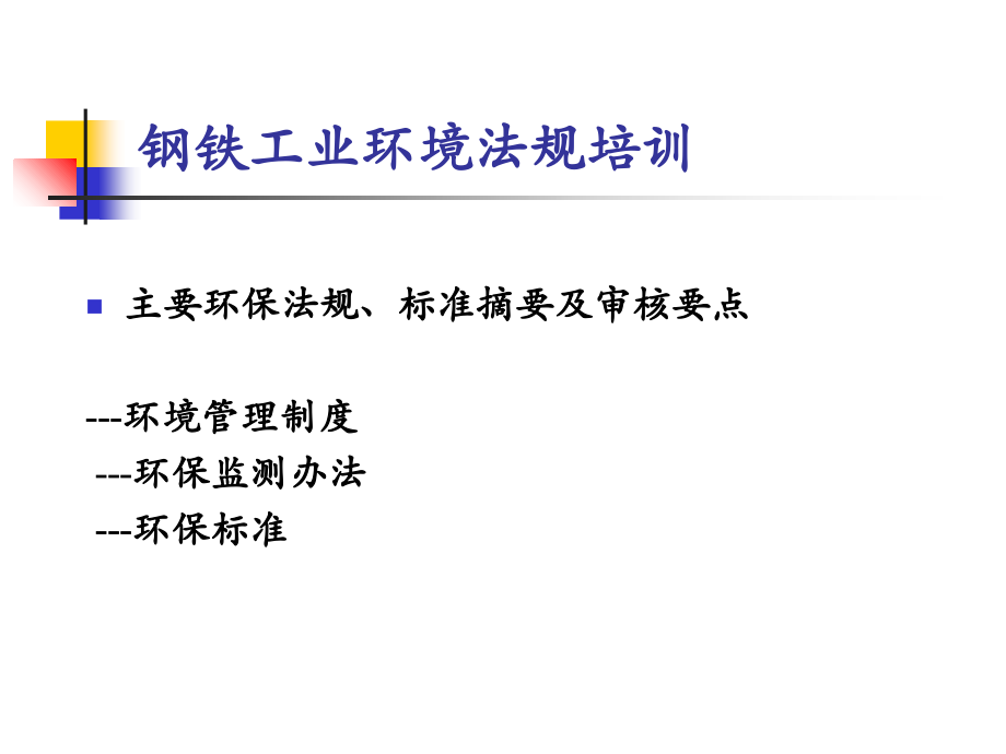 钢铁工业环境法规培训讲义.ppt_第1页