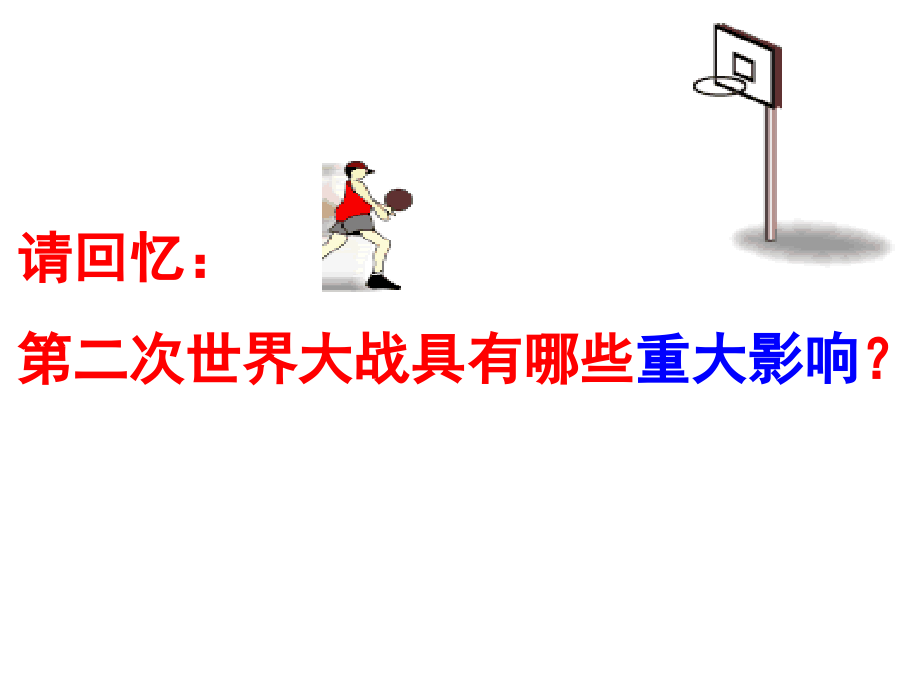 第四章第一节战后初期的国际关系和两极格局的形成.ppt_第1页