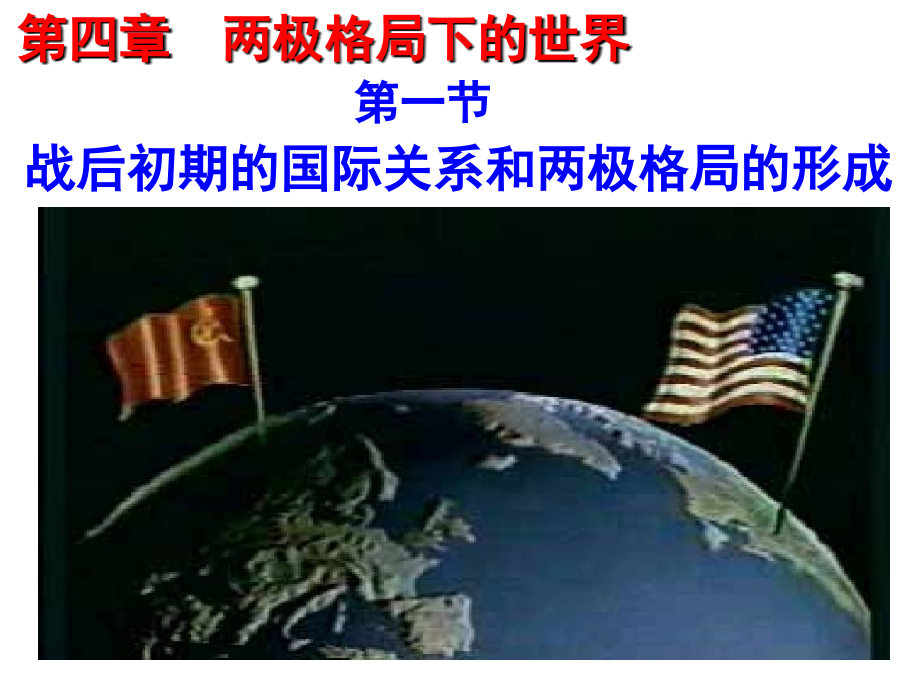 第四章第一节战后初期的国际关系和两极格局的形成.ppt_第2页