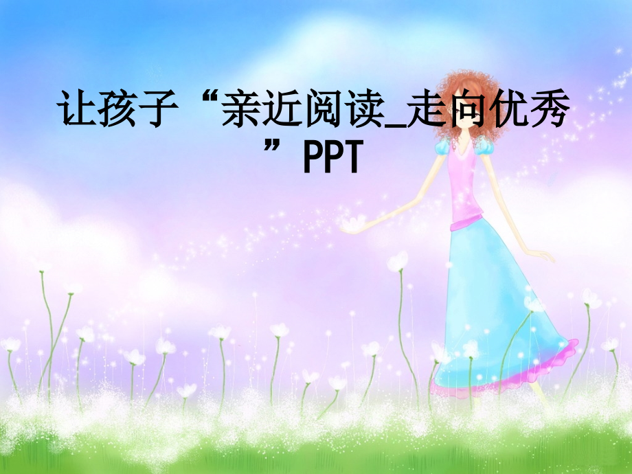 让孩子“亲近阅读走向优秀”.ppt_第1页