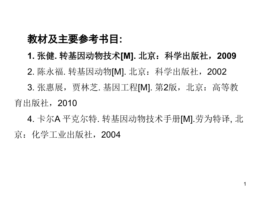 转基因动物第一章绪论.ppt_第1页