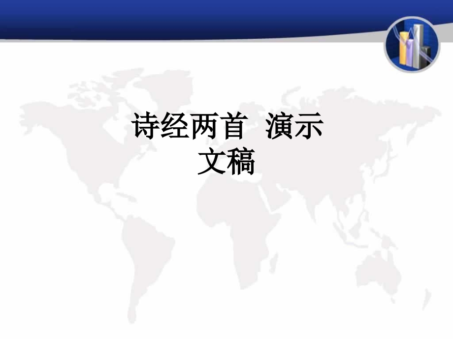诗经两首演示文稿.ppt_第1页
