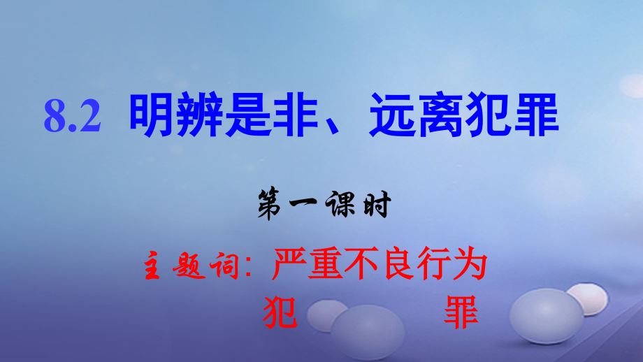 七年级道德与法治下册第八单元与法同行8.2明辨是非远离犯罪第一课时课件粤教版.ppt_第2页