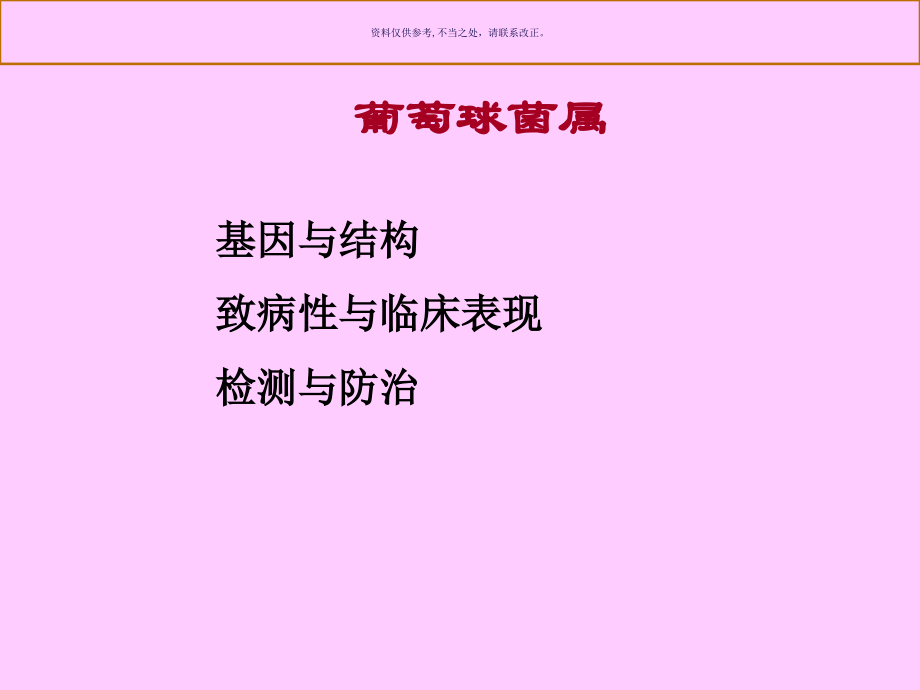 常见致病菌医学宣教.ppt_第1页
