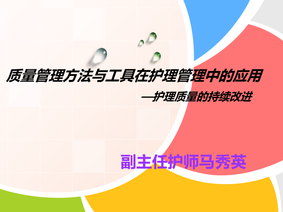 质量管理方法与工具在相关护理管理中应用.ppt_第1页