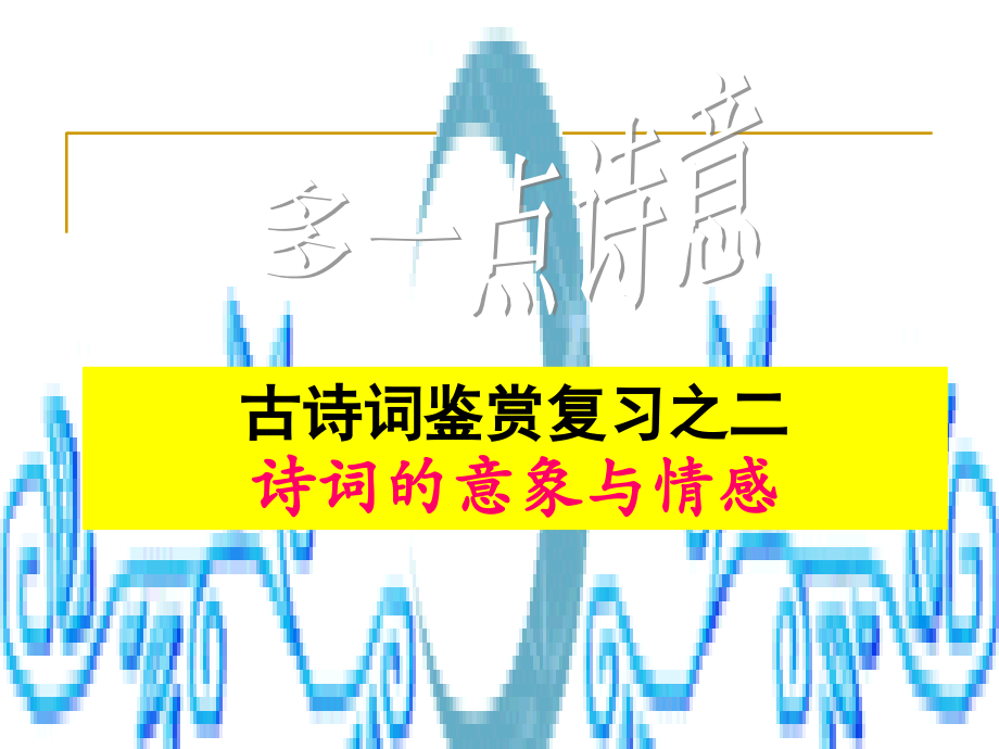 意象与情感.ppt_第2页