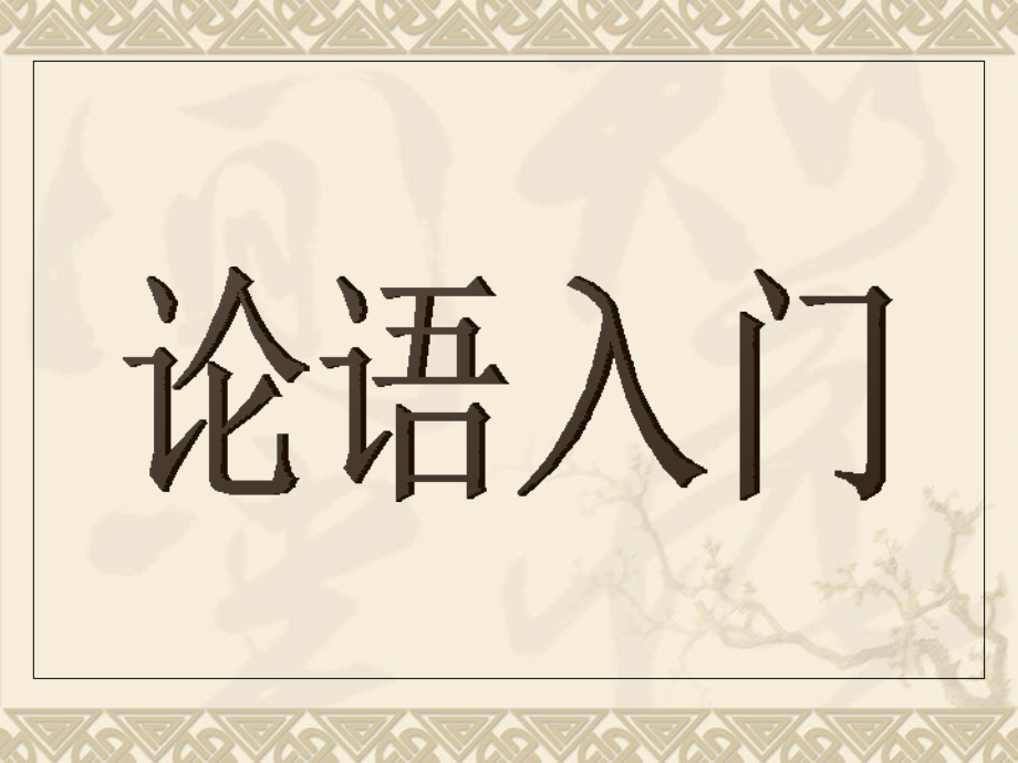 论语入门(精华版).ppt_第1页