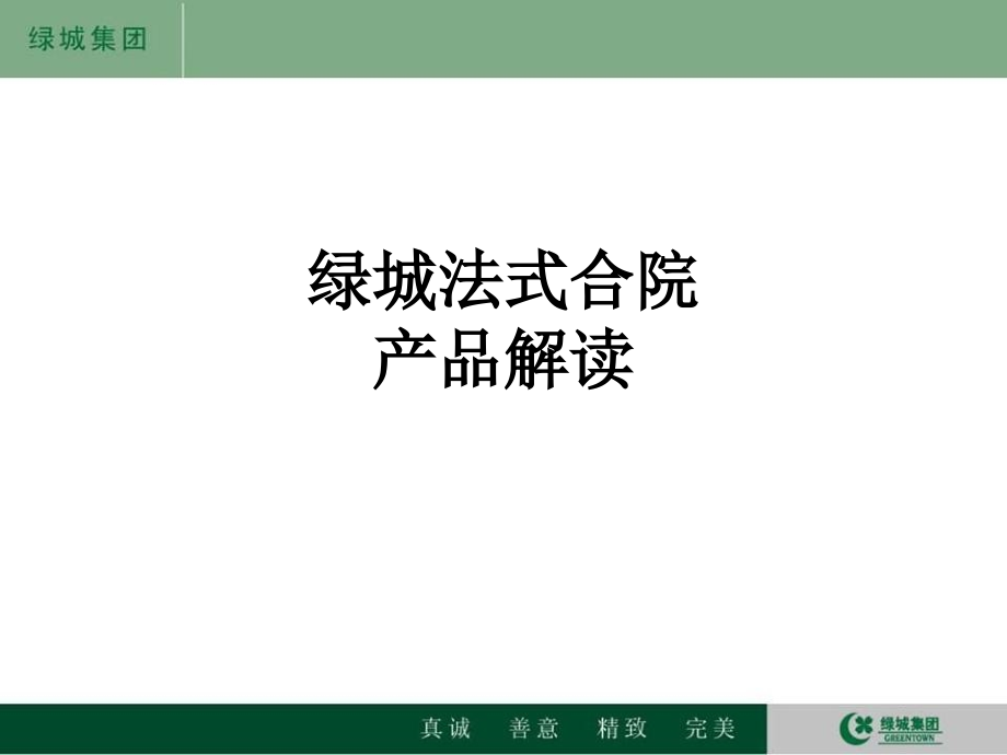 绿城法式合院产品解读.ppt_第1页