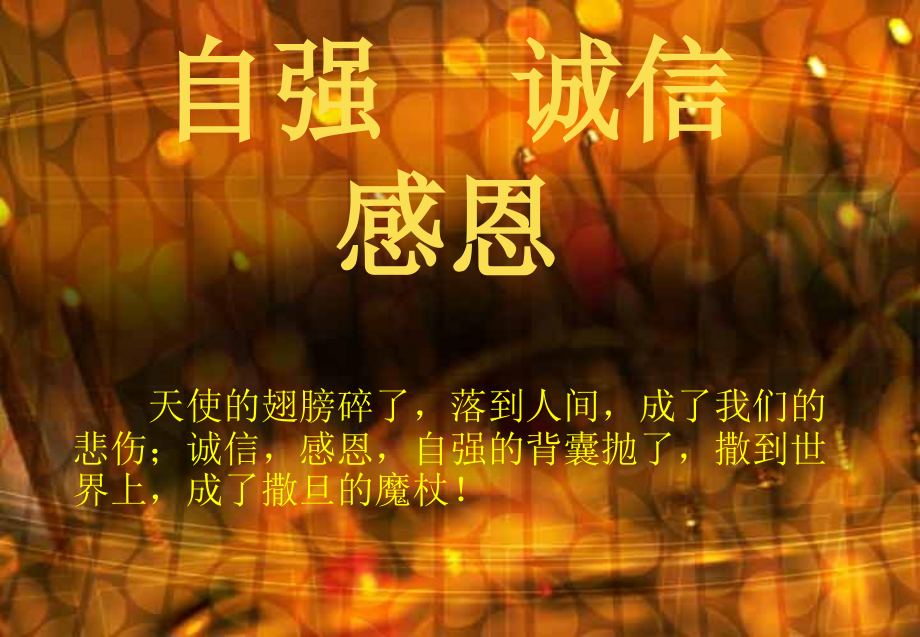 自强诚信感恩.ppt_第1页