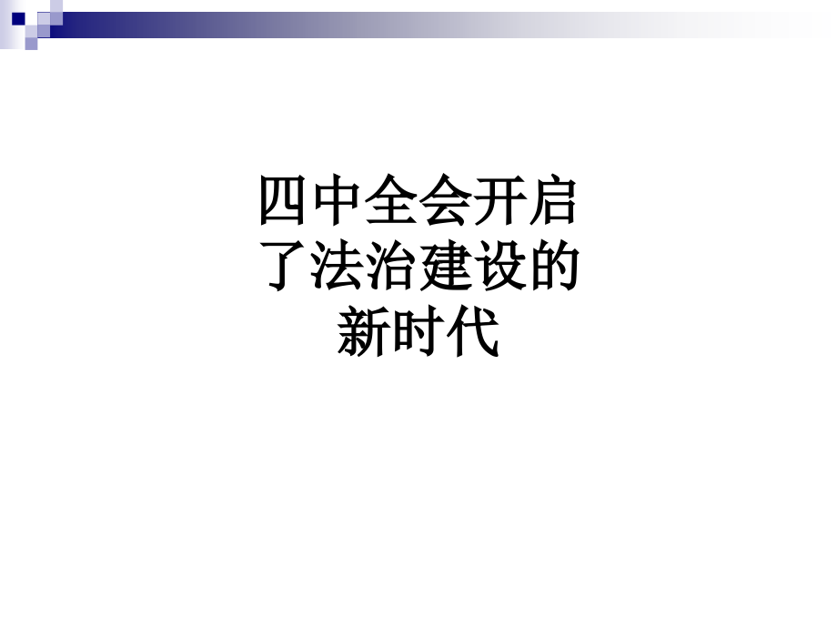 四中全会开启了法治建设的新时代.ppt_第1页