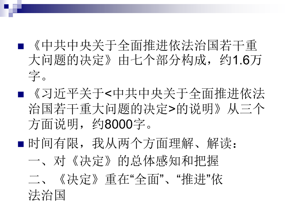 四中全会开启了法治建设的新时代.ppt_第2页