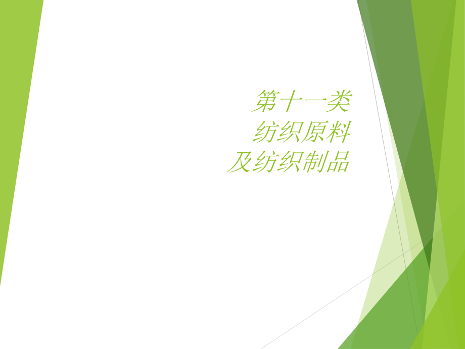 纺织品商品归类.ppt_第1页