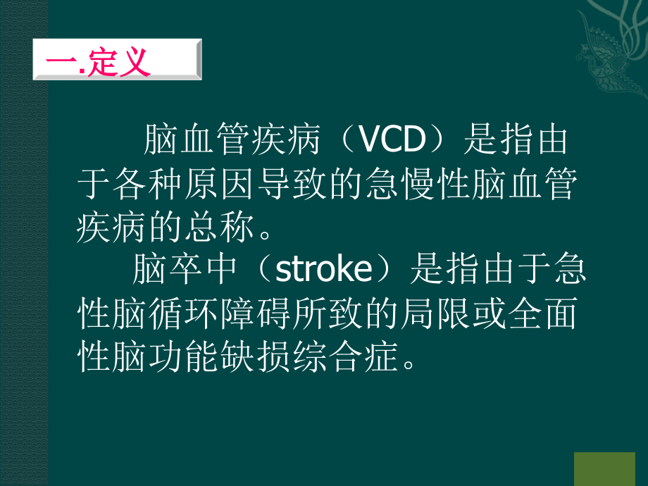 脑血管疾病(一)备用.ppt_第2页