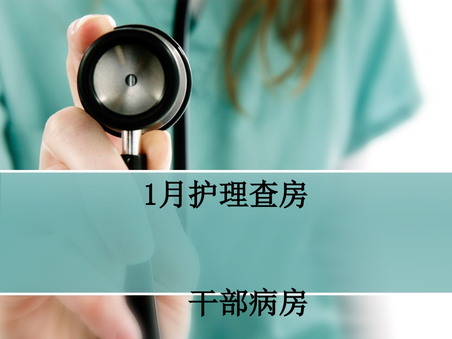 心衰病人护理查房干部病房.pptx_第1页