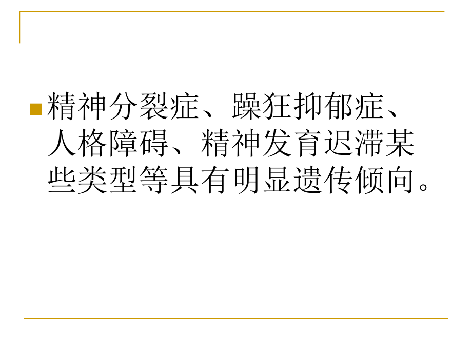 遗传性精神疾病.ppt_第1页