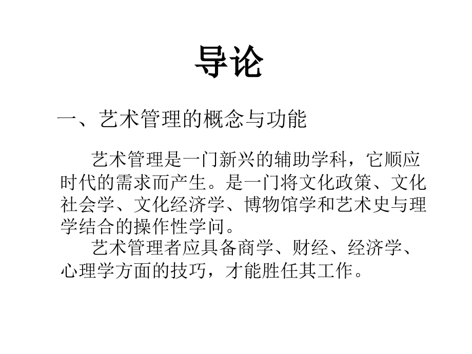 艺术管理概论.ppt_第1页