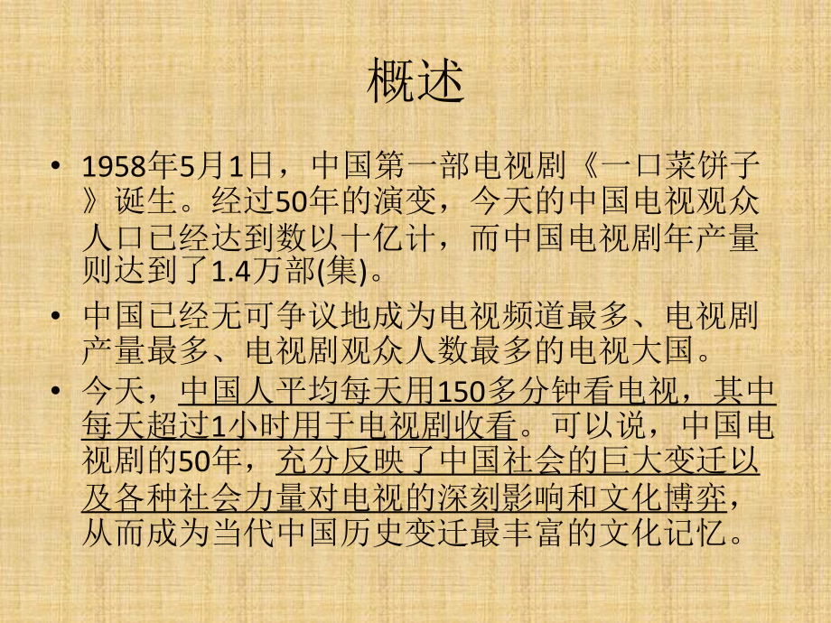时代见证下的中国电视剧创作(第八课).ppt_第2页