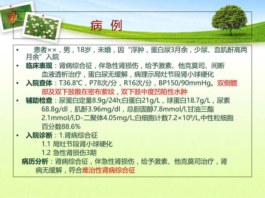 难治性肾病综合征患者的相关护理研究进展.ppt_第2页
