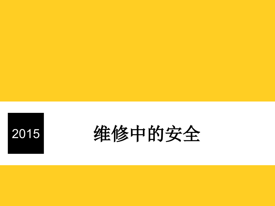 维修中的安全.ppt_第1页