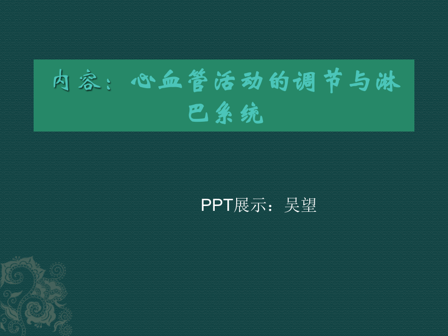 心血管活动的调节与淋巴系统.pptx_第2页