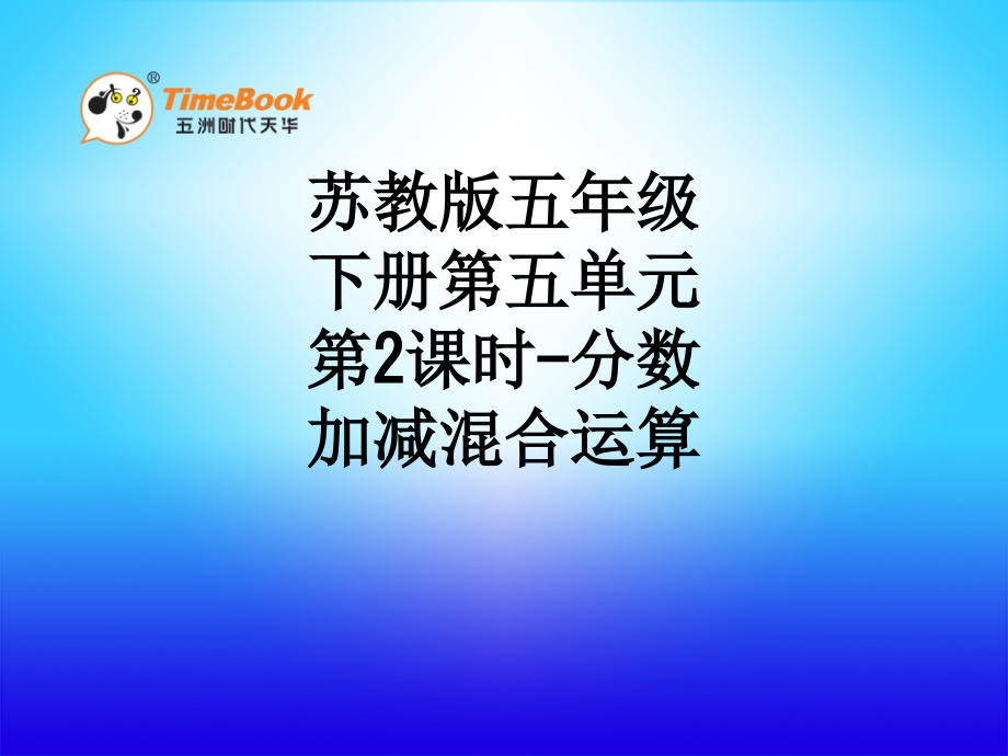 苏教版五年级下册第五单元第2课时分数加减混合运算.ppt_第1页