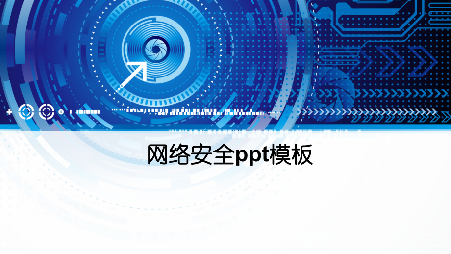 网络安全模板.pptx_第1页