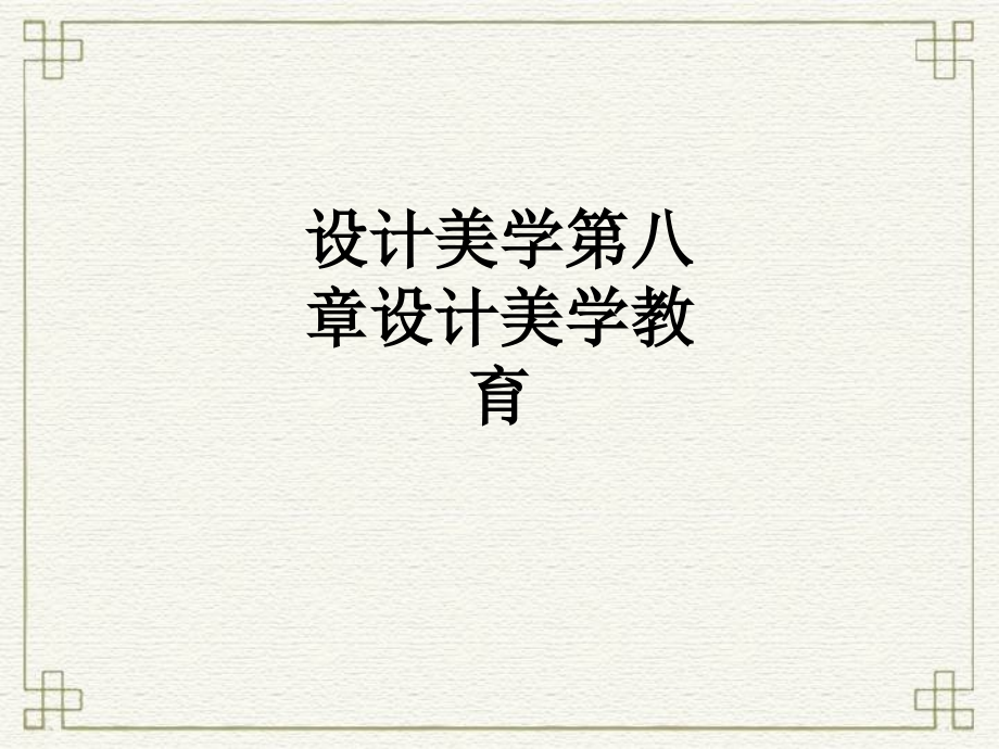 设计美学第八章设计美学教育.ppt_第1页