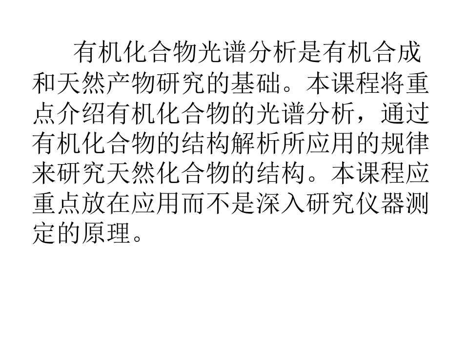 有机化合物光谱分析UV.ppt_第1页