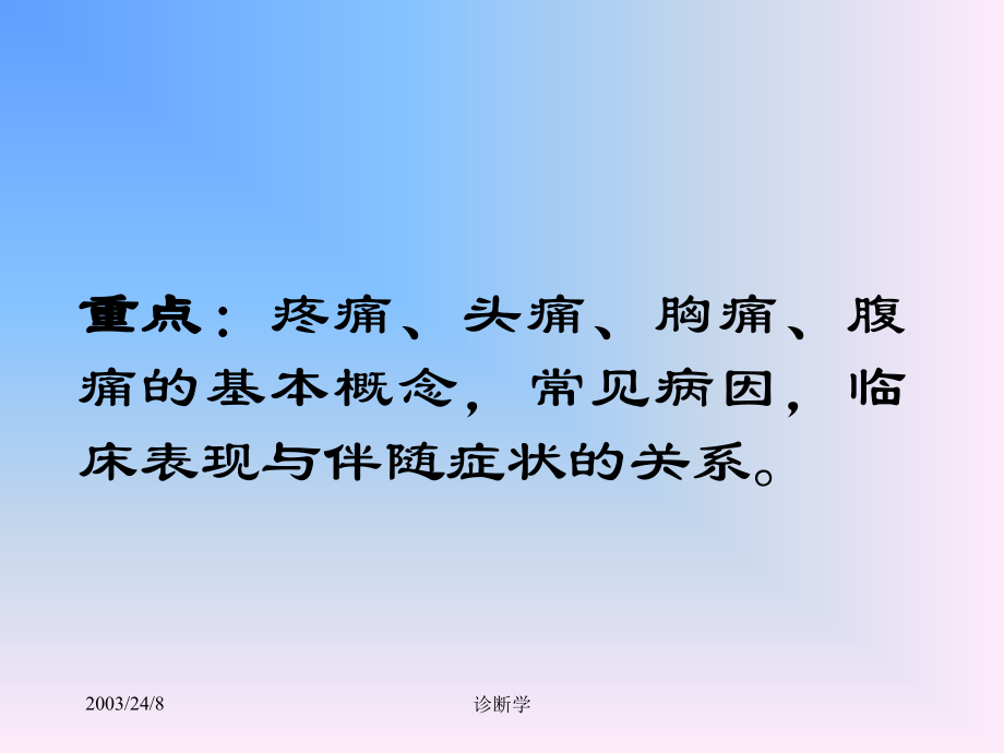 重点：疼痛、头痛、胸痛.ppt_第1页