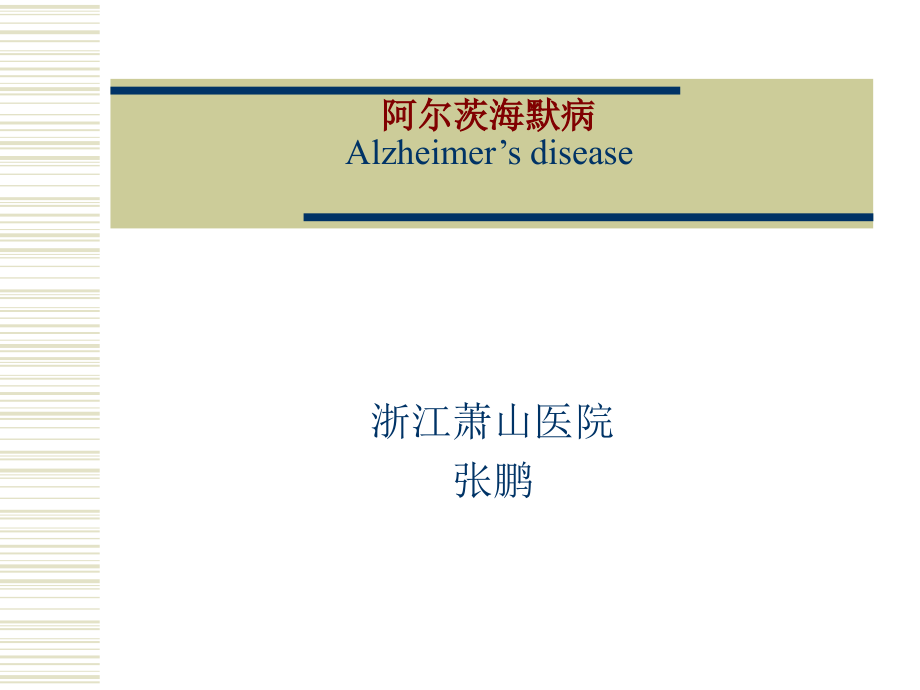 阿尔茨海默症.ppt_第1页