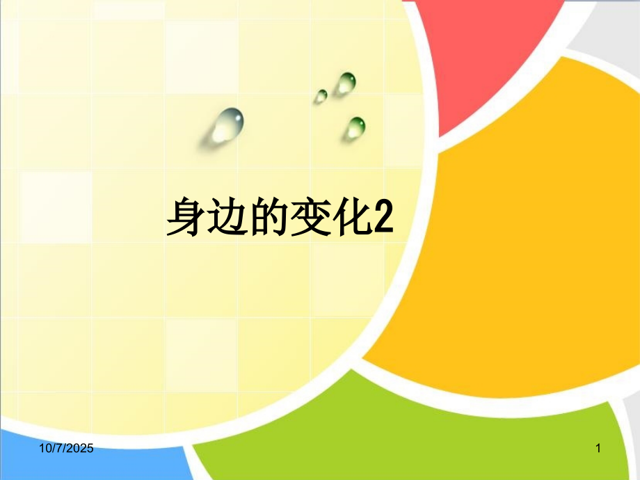 身边的变化2.ppt_第1页