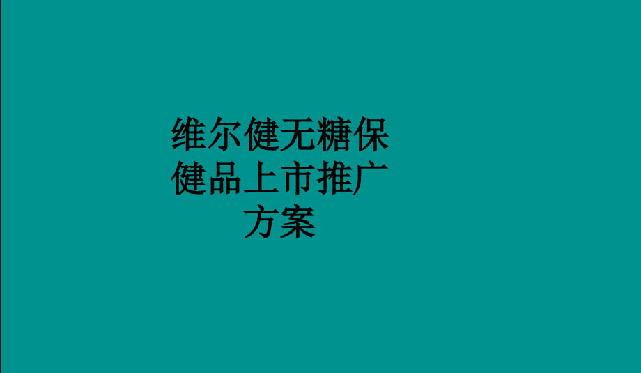 维尔健无糖保健品上市推广方案.ppt_第1页