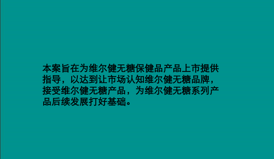 维尔健无糖保健品上市推广方案.ppt_第2页