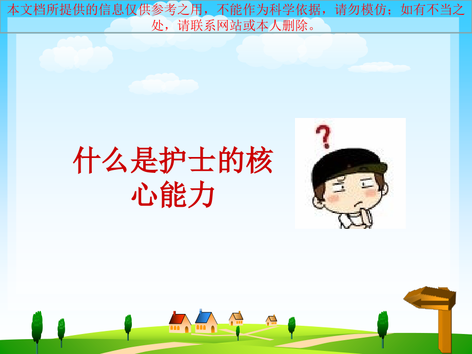 护士核心能力的培养培训课件.ppt_第2页
