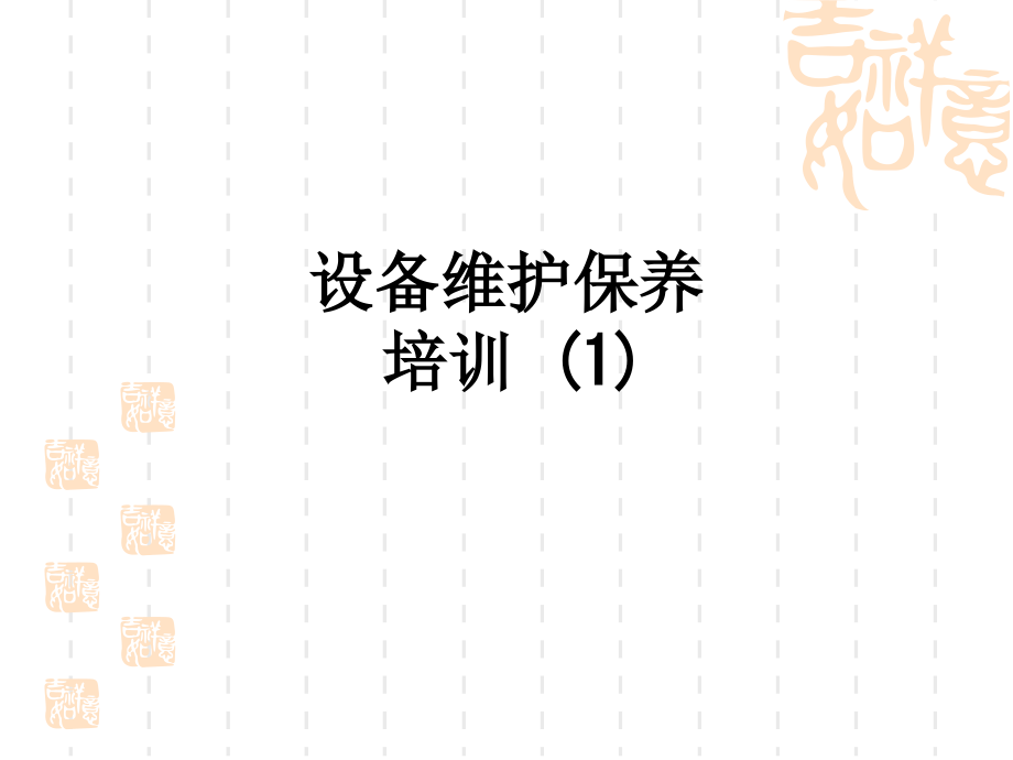 设备维护保养培训(1).ppt_第1页