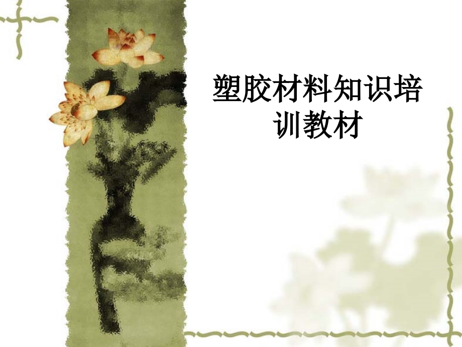 塑胶材料知识教材.ppt_第1页