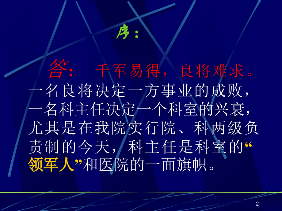 当好科主任创和谐科室.ppt_第2页