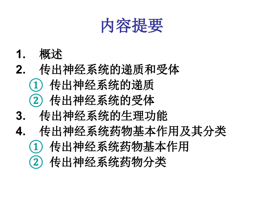 药理学传出神经系统药理概论.ppt_第1页