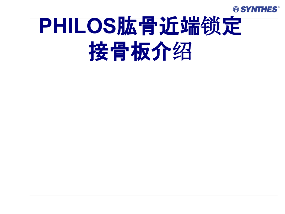 PHILOS肱骨近端锁定接骨板介绍讲义.ppt_第1页