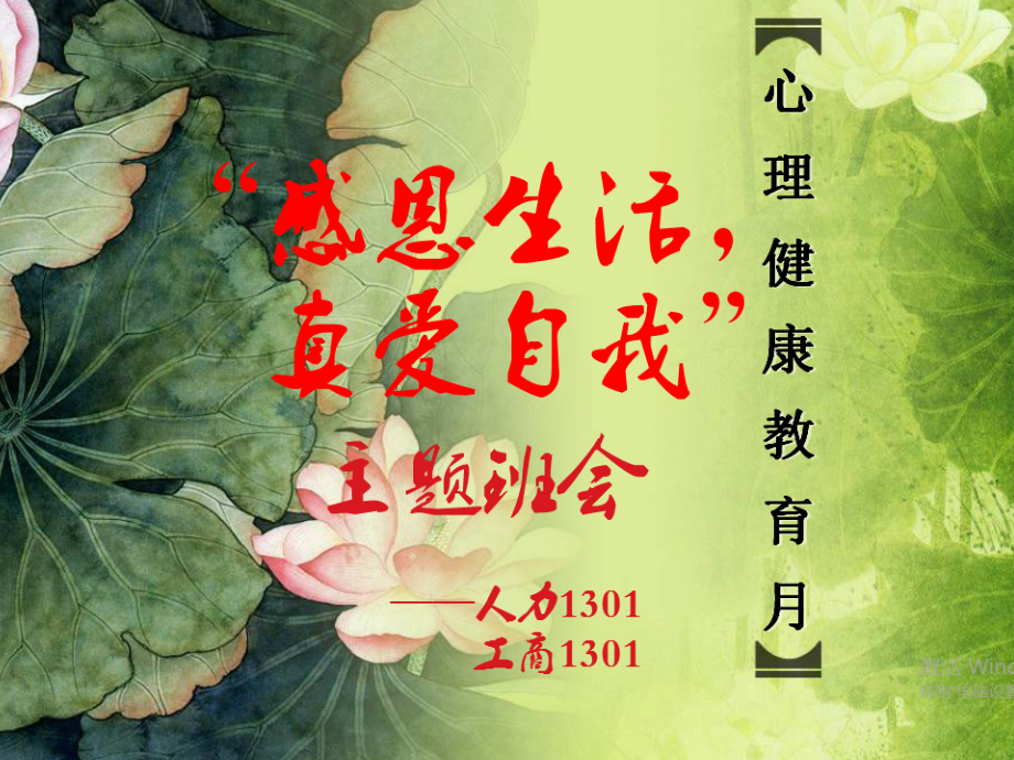 心理健康教育活动.pptx_第1页