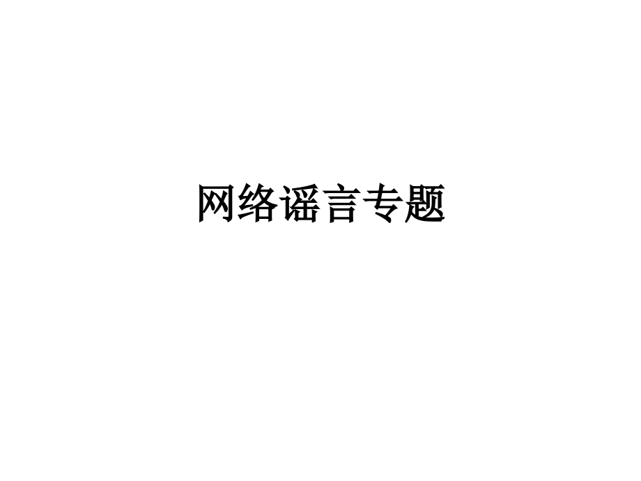 网络谣言专题.ppt_第1页
