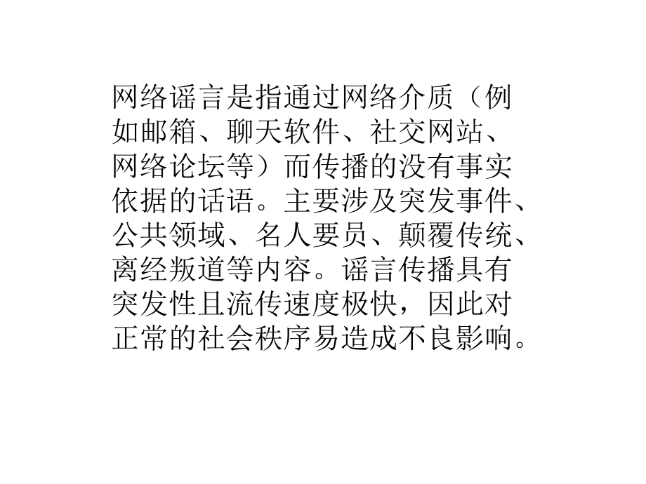 网络谣言专题.ppt_第2页