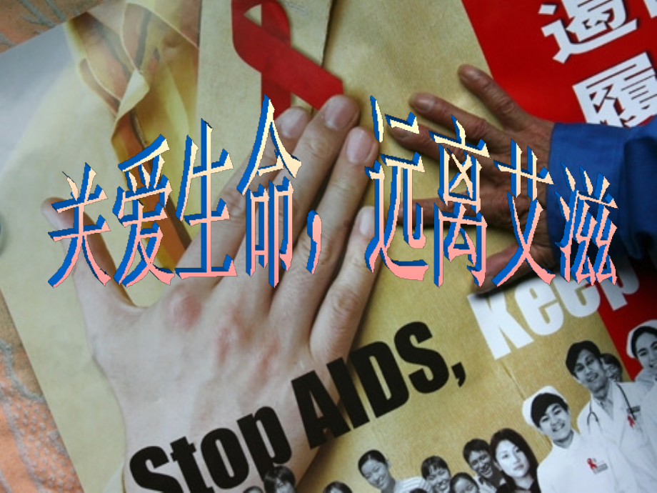 青少年预防艾滋病基本知识讲座.ppt_第2页